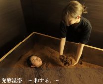 発酵温浴 〜 和する。〜