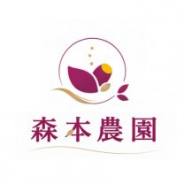 森本農園