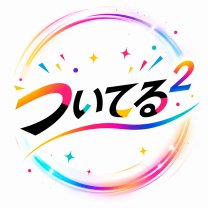 ついてる²