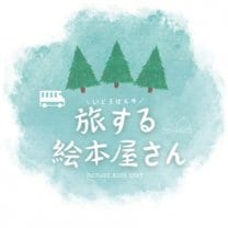 旅する絵本屋さん