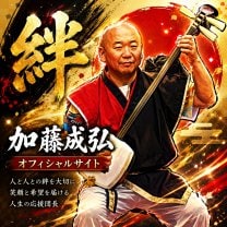 絆 -KIZUNA- 加藤成弘 Official Site