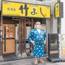 薩摩料理　竹よし