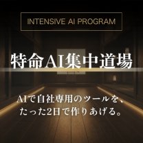 特命AI集中道場