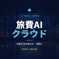 旅費AIクラウド