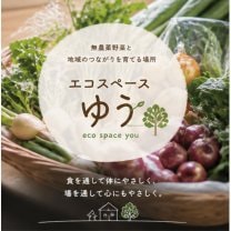 エコスペースゆう｜無農薬野菜と地域のつながりを育てる場所
