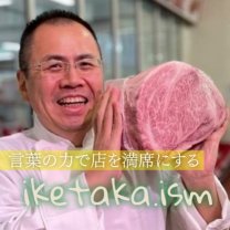 イケタカ.イズム　〜言葉の力で店を満席にする『肉汁マスター』〜