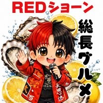広島うまいけぇREDショーン総長グルメ