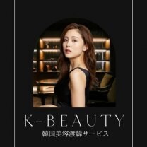 k-beauty 韓国美容渡韓サービス