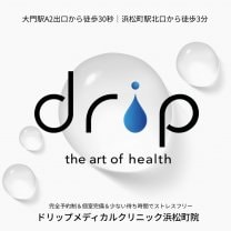 Drip Medical Clinic｜ドリップメディカルクリニック浜松町院