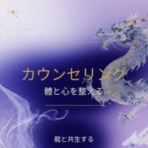 カウンセリング（體と心を整える）