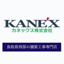 カネックス株式会社｜鳥取県西部の舗装工事専門店