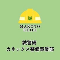 誠警備 | カネックス警備事業部