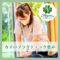 カイロプラクティック 恵み