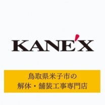 カネックス株式会社｜鳥取県西部の解体工事専門店