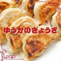 ゆうかのぎょうざ