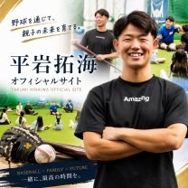 平岩拓海オフィシャルサイト｜姫路の野球教室・親子野球プロジェクト