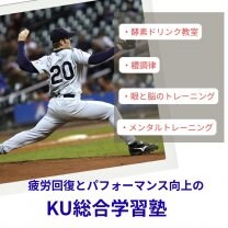 疲労回復とパフォーマンス向上の【ＫＵ総合学習塾】