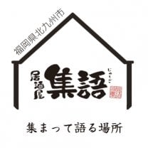 居酒屋 集語