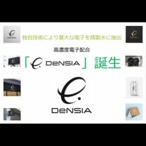 電子の力　DeNSIAパートナー正規販売店