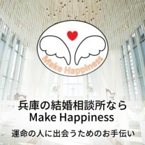 結婚相談所　Make Happiness