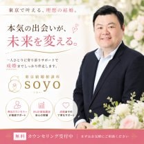 東京結婚相談所soyo & いい人コネクト