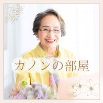 カノンの部屋