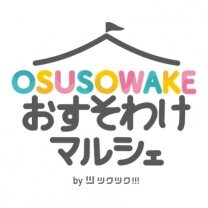 おすそわけマルシェ｜Supported by ツクツク!!!