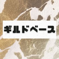 ギルドベース