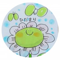 ひだまり｜倉敷｜ぼっこ｜親と子の居場所