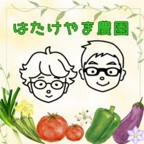 はたけやま農園
