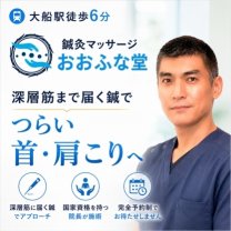 鍼灸マッサージおおふな堂
