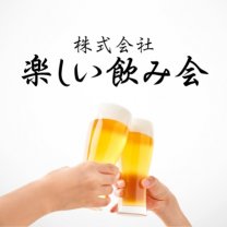 株式会社楽しい飲み会