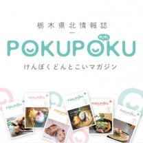 栃木県北フリーペーパーPOKUPOKU