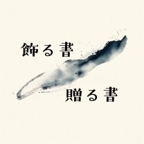 飾る書/贈る書