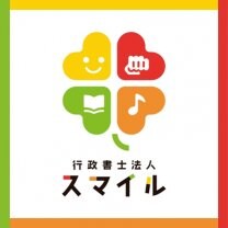 行政書士法人スマイル