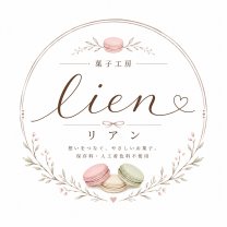 菓子工房Lien
