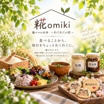 糀omiki｜麹ママの台所