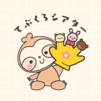ナマケモノ先生の手袋シアター屋さん