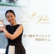 食べ痩せダイエット　栗原ゆうこ