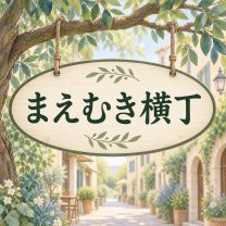 仮想商店街『まえむき横丁』