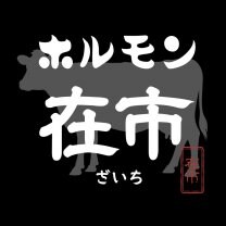 焼肉ホルモン在市〜ざいち〜浜松町店