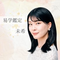 易学鑑定　未希