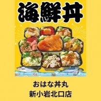おはな丼丸　新小岩駅北口店