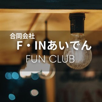 ファンクラブ