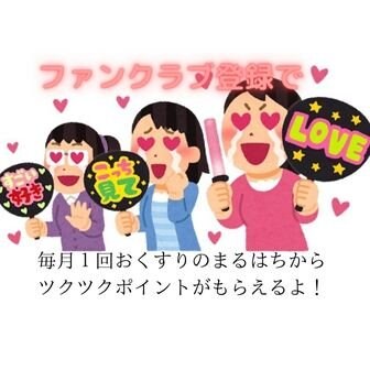 ファンクラブ