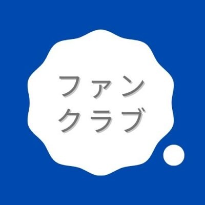 ファンクラブ