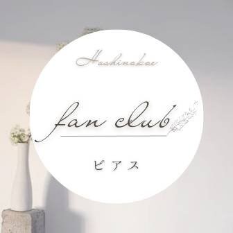 ファンクラブ
