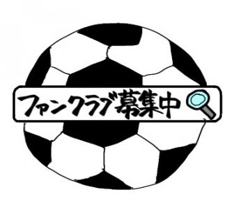 ファンクラブ