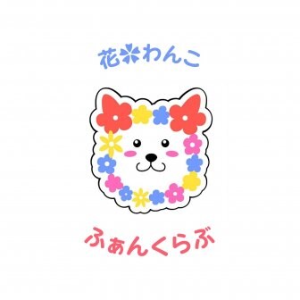 ファンクラブ