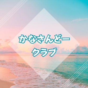 ファンクラブ
